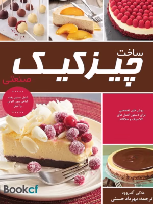 کتاب چیز کیک صنعتی