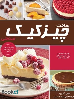 کتاب چیز کیک صنعتی