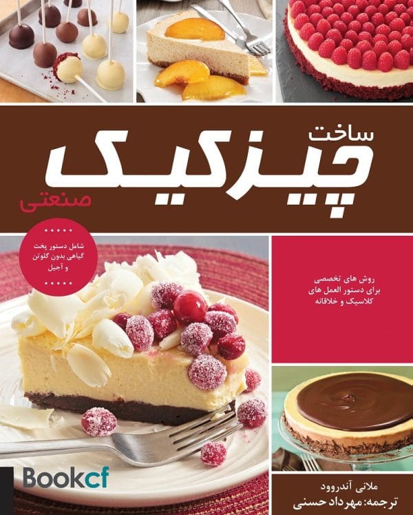 کتاب چیز کیک صنعتی