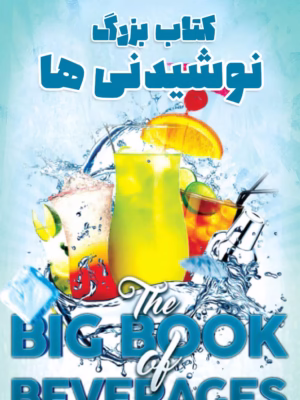 کتاب نوشیدنی ها
