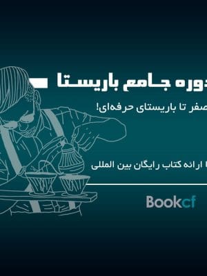 دوره تخصصی باریستا