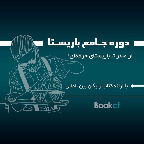 دوره تخصصی باریستا