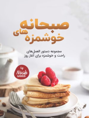 کتاب صبحانه های خوشمزه