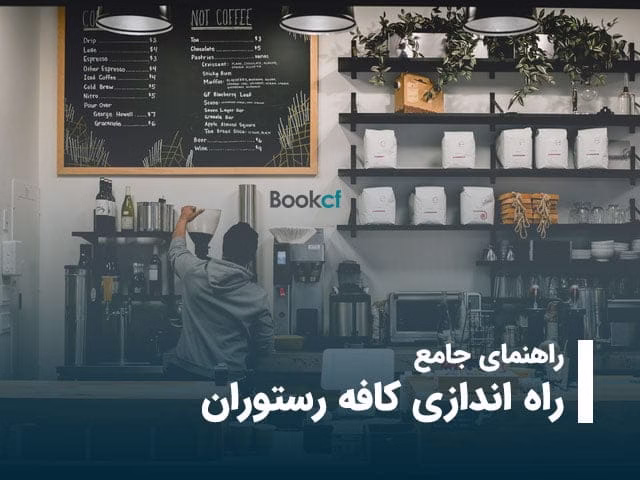 راه اندازی کافه رستوران راه اندازی کافه رستوران