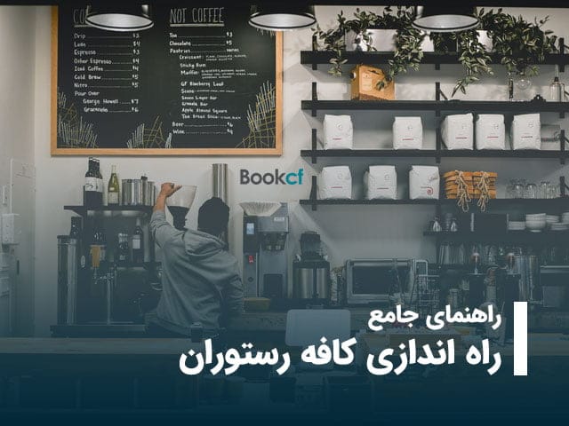 راه اندازی کافه رستوران راه اندازی کافه رستوران