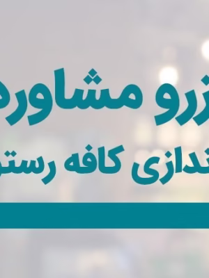 رزرو مشاوره آنلاین راه اندازی کافه رستوران