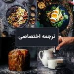 کتاب آشپزی ترجمه فارسی