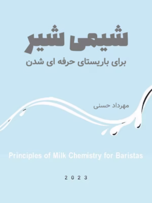 کتاب شیمی شیر برای باریستای حرفه ای شدن