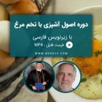 دوره اصول آشپزی با تخم مرغ