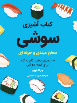 کتاب آشپزی سوشی