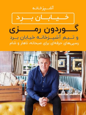 کتاب گوردون رمزی ترجمه فارسی