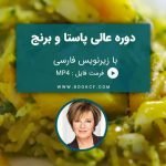 دوره عالی پاستا و برنج