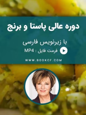 دوره عالی پاستا و برنج