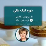 دوره ی کیک عالی