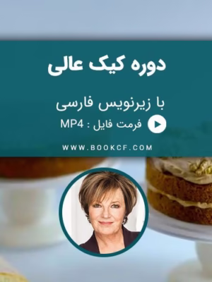 دوره ی کیک عالی