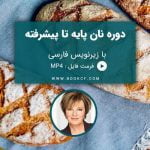 دوره نان پایه تا پیشرفته