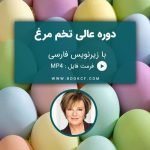 دوره ی عالی تخم مرغ