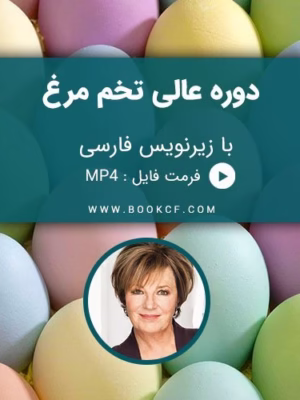 دوره ی عالی تخم مرغ
