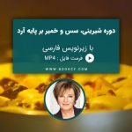 دوره ی شیرینی، سس و خمیر بر پایه آرد