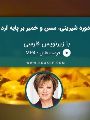 دوره ی شیرینی، سس و خمیر بر پایه آرد