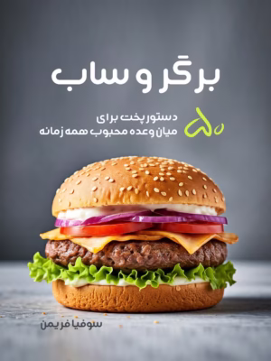 کتاب آشپزی برگر و ساندویچ ترجمه فارسی