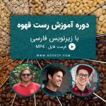 آموزش رست قهوه