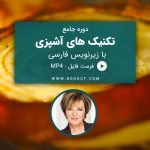 دوره جامع تکنیک های آشپزی