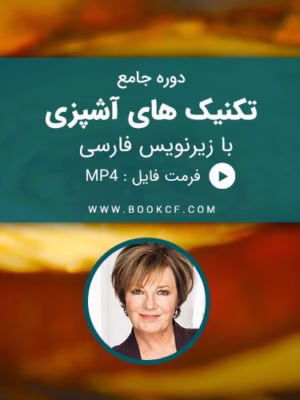 دوره جامع تکنیک های آشپزی