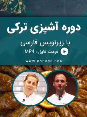 دوره آشپزی ترکی