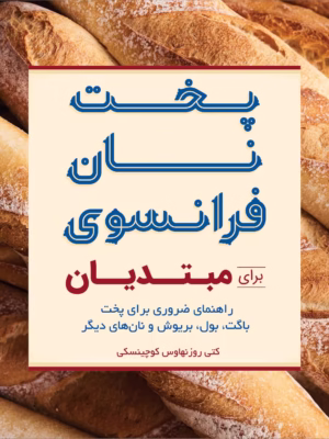 کتاب نان فرانسوی