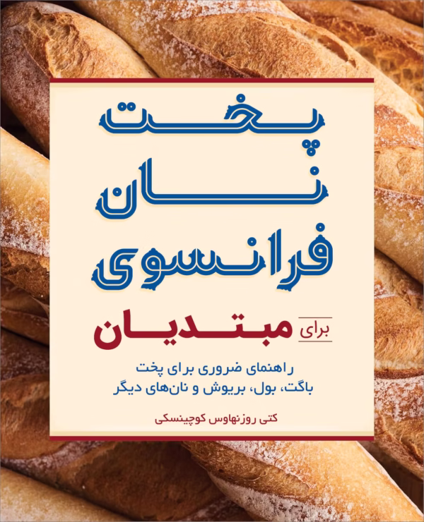 French-Bread-Baking-for-Beginners کتاب نان فرانسوی