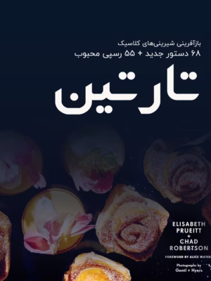 کتاب شیرینی پزی تارتین (ترجمه فارسی)