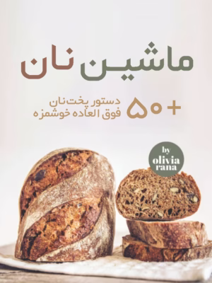 کتاب آشپزی ماشین نان (ترجمه فارسی)