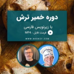 دوره خمیر ترش