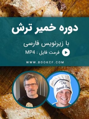 دوره خمیر ترش