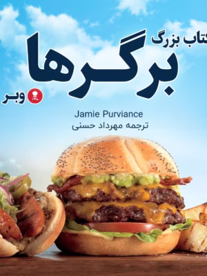 کتاب بزرگ برگر وبرز (ترجمه فارسی)