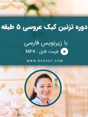 دوره تزئین کیک