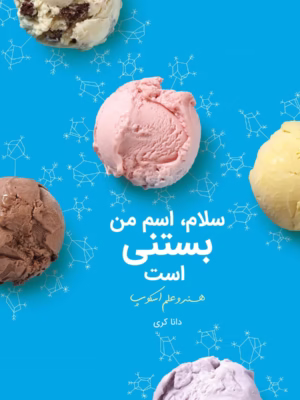 کتاب بستنی
