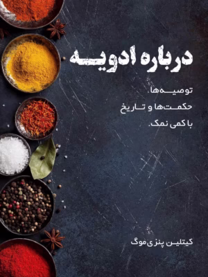 کتاب درباره ادویه (ترجمه فارسی)