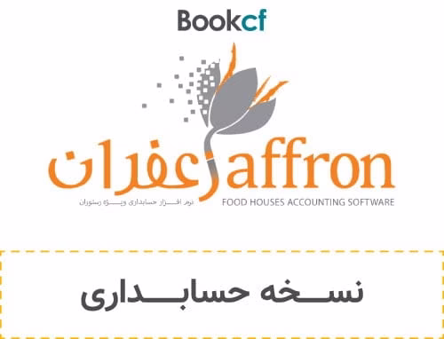 نرم افزار حسابداری رستوران زعفران