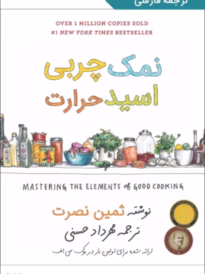 کتاب نمک، چربی، اسید، حرارت (ترجمه فارسی)