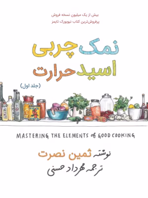 کتاب نمک، چربی، اسید، حرارت (ترجمه فارسی)
