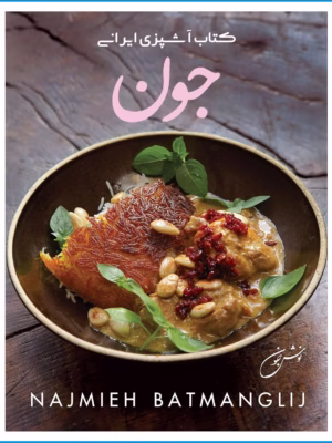 کتاب آشپزی ایرانی جون (ترجمه فارسی)