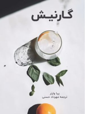 کتاب گارنیش (ترجمه فارسی)