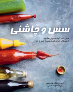 کتاب سس و چاشنی