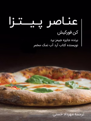 کتاب عناصر پیتزا (ترجمه فارسی)