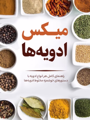 کتاب میکس ادویه ها