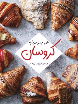 کتاب همه چیز درباره کروسان (ترجمه فارسی)
