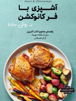 کتاب آشپزی با فر کانوکشن