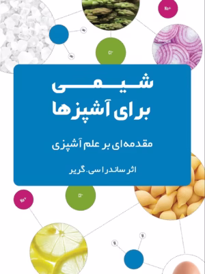 کتاب شیمی برای آشپزها
